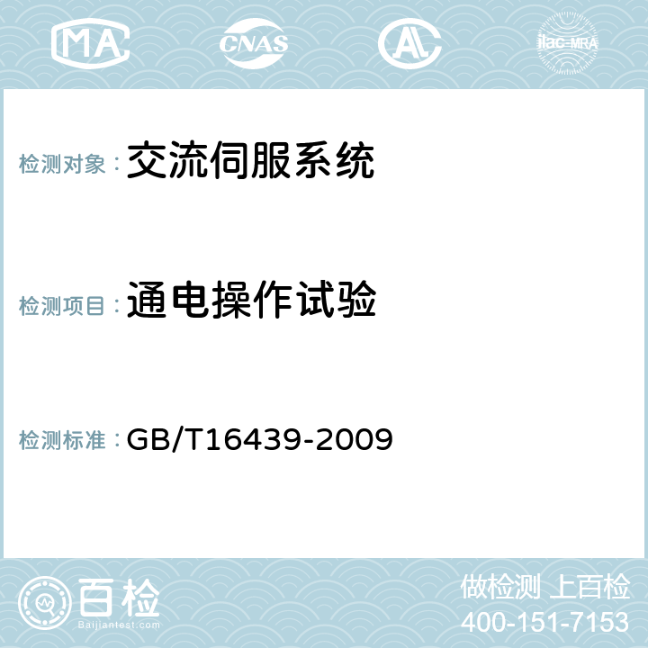 通电操作试验 交流伺服系统通用技术条件 GB/T16439-2009 5.7