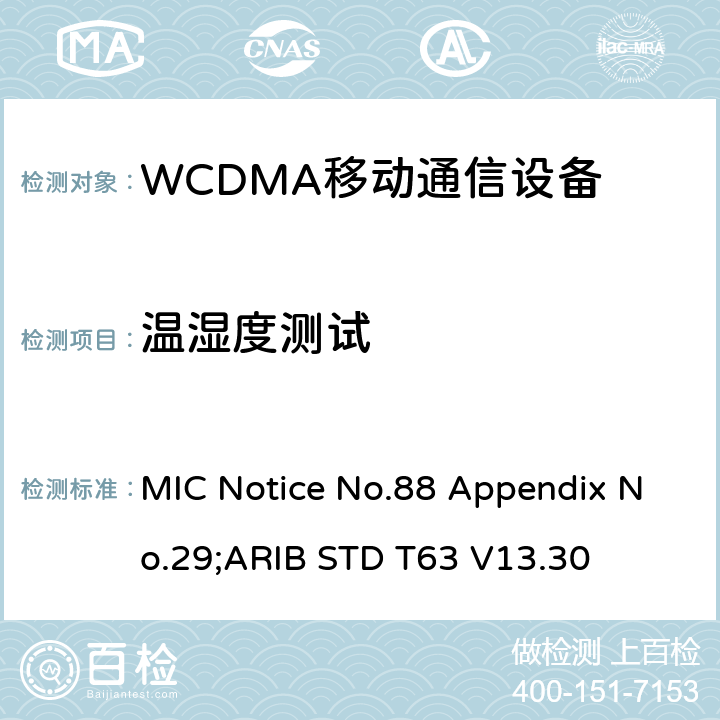 温湿度测试 用于移动无线电通信的W-CDMA（HSDPA）陆地移动台 MIC Notice No.88 Appendix No.29;ARIB STD T63 V13.30 4