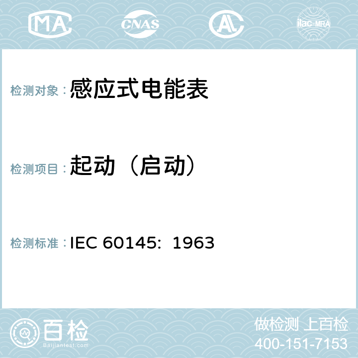 起动（启动） 乏尔-小时（无功电度）表 IEC 60145: 1963 9.1