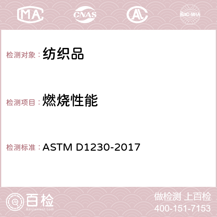 燃烧性能 服用纺织品可燃性测试方法 ASTM D1230-2017