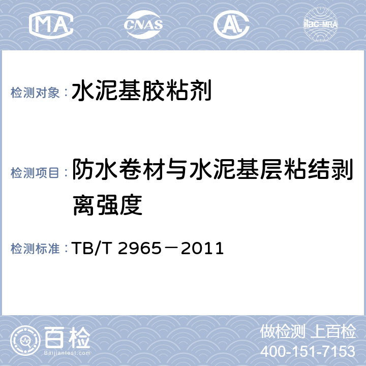 防水卷材与水泥基层粘结剥离强度 铁路混凝土桥面防水层技术条件 TB/T2965－2011 TB/T 2965－2011 附录B