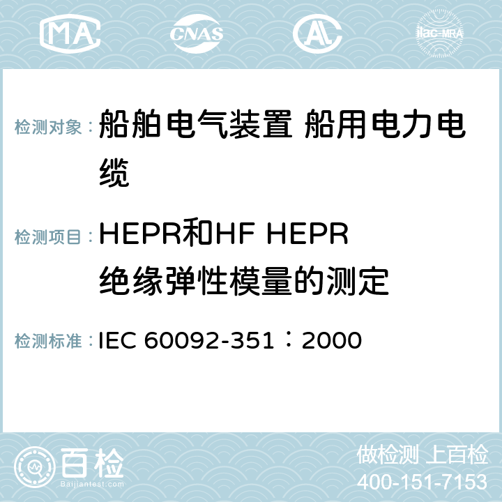 HEPR和HF HEPR绝缘弹性模量的测定 IEC 60092-3 船用电气设备 第351部分：船用和移动及固定离岸装置、电力、电信和控制数据电缆的绝缘材料 51：2000 附录B