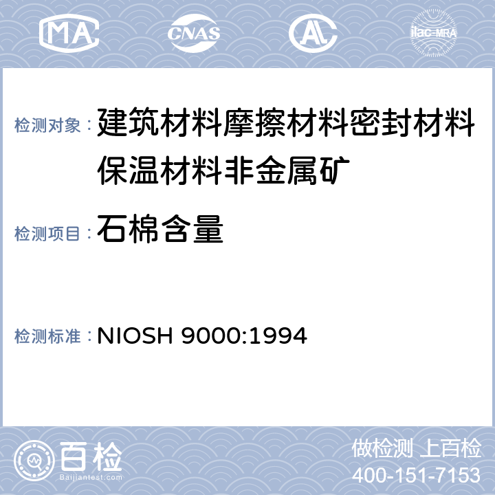 石棉含量 X衍射法测石棉和温石棉 NIOSH 9000:1994