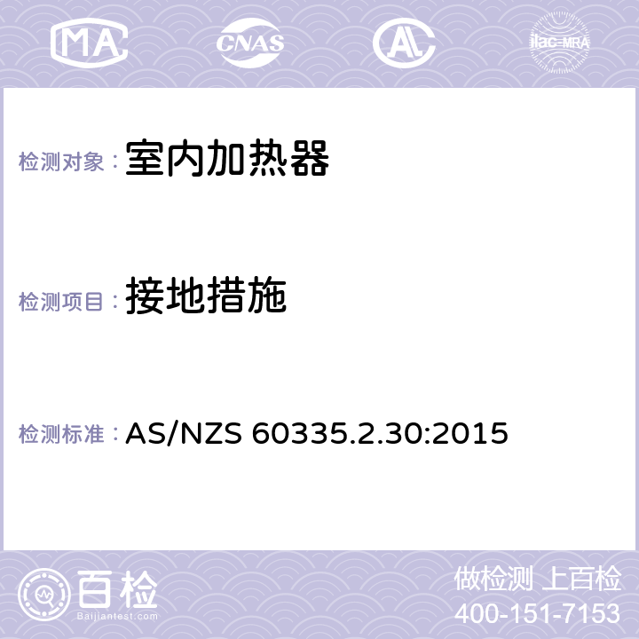 接地措施 家用和类似用途电器的安全　室内加热器的特殊要求 AS/NZS 60335.2.30:2015 27