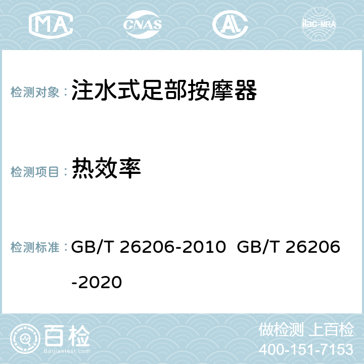 热效率 注水式足部按摩器 GB/T 26206-2010 GB/T 26206-2020 6.8