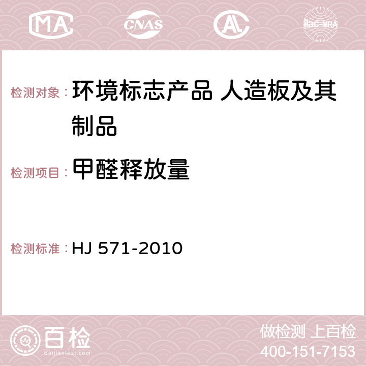 甲醛释放量 环境标志产品 人造板及其制品 HJ 571-2010 6.5