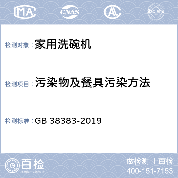 污染物及餐具污染方法 GB 38383-2019 洗碗机能效水效限定值及等级