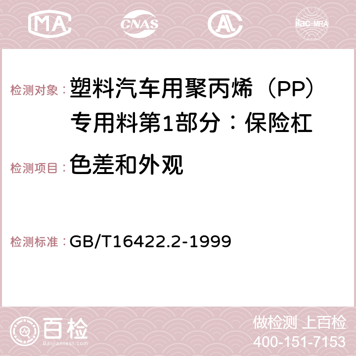 色差和外观 塑料实验室光源暴露试验方法 第2部分:氙弧灯 GB/T16422.2-1999