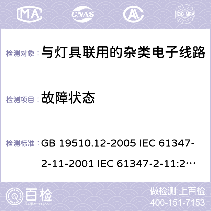 故障状态 灯的控制装置 第12部分:与灯具联用的杂类电子线路的特殊要求 GB 19510.12-2005 IEC 61347-2-11-2001 IEC 61347-2-11:2001/AMD1:2017 EN 61347-2-11-2001 14