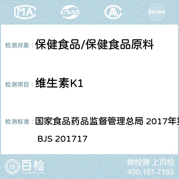 维生素K1 保健食品中9种脂溶性维生素的测定 国家食品药品监督管理总局 2017年第160号 附件5 BJS 201717