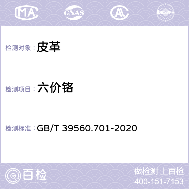 六价铬 电子电气产品中某些物质的测定 第7-1部分∶六价铬比色法测定金属上无色和有色防腐镀层中的六价铬[Cr(VI)] GB/T 39560.701-2020