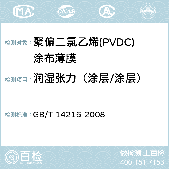 润湿张力（涂层/涂层） 塑料 膜和片润湿张力的测定 GB/T 14216-2008