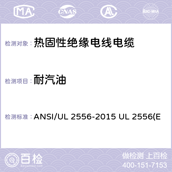 耐汽油 ANSI/UL 2556-20 电线电缆试验方法 15 UL 2556(Edit 4) CSA C22.2 NO.2556-15
