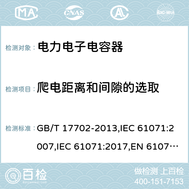 爬电距离和间隙的选取 电力电子电容器 GB/T 17702-2013,IEC 61071:2007,IEC 61071:2017,EN 61071:2007 9.8