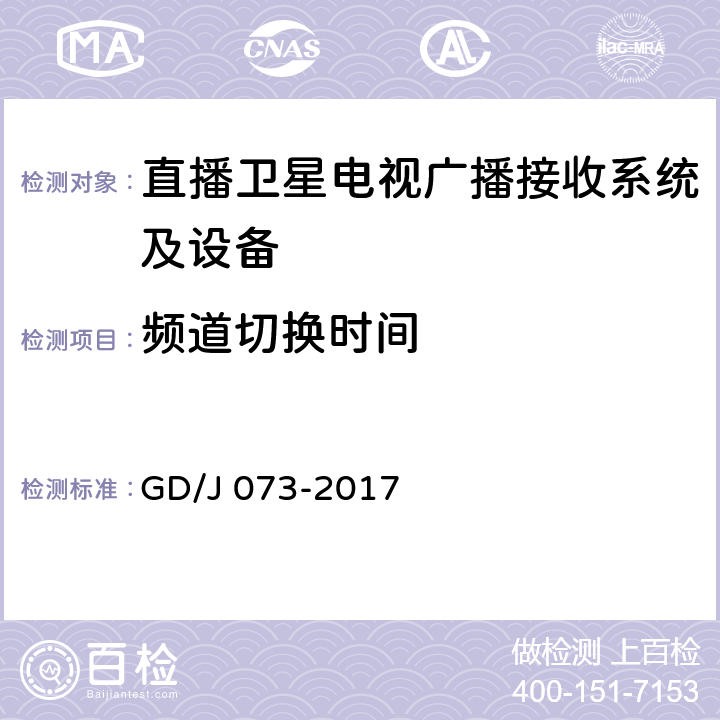 频道切换时间 卫星直播系统综合接收解码器（智能基本型）技术要求和测量方法 GD/J 073-2017 4.2.9