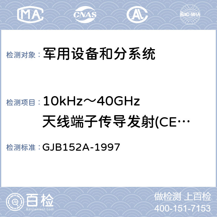 10kHz～40GHz 天线端子传导发射(CE06/CE106) 军用设备和分系统电磁发射和敏感度测量 GJB152A-1997 方法4