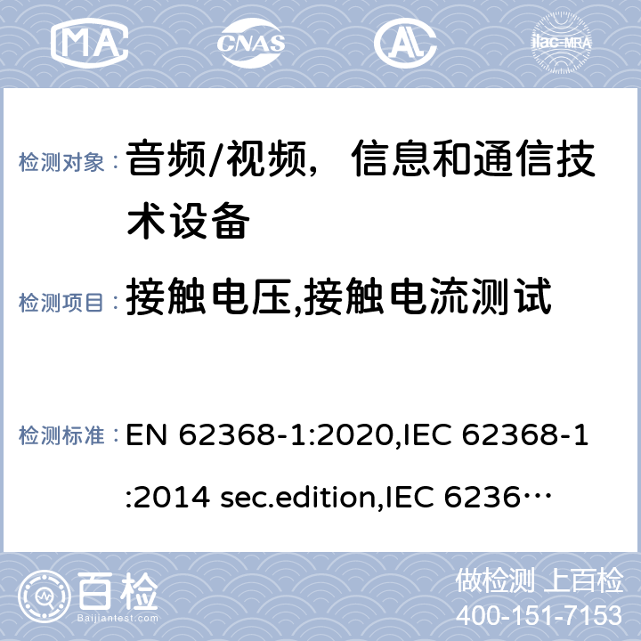 接触电压,接触电流测试 音频、视频、信息和通信技术设备-第1 部分：安全要求 EN 62368-1:2020,IEC 62368-1:2014 sec.edition,IEC 62368-1:2018 Edition 3.0 5.7