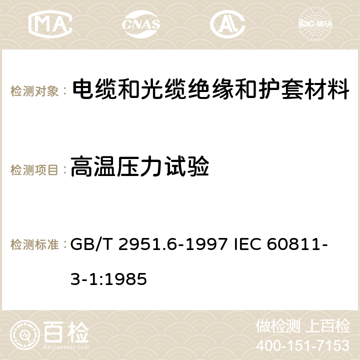 高温压力试验 电缆绝缘和护套材料通用试验方法 第3部分: 聚氯乙烯混合料专用试验方法 第1节: 高温压力试验--抗开裂试验 GB/T 2951.6-1997 IEC 60811-3-1:1985