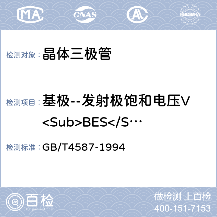 基极--发射极饱和电压V<Sub>BES</Sub> 半导体分立器件和集成电路 第7部分:双极型晶体管 GB/T4587-1994 IV.1.5