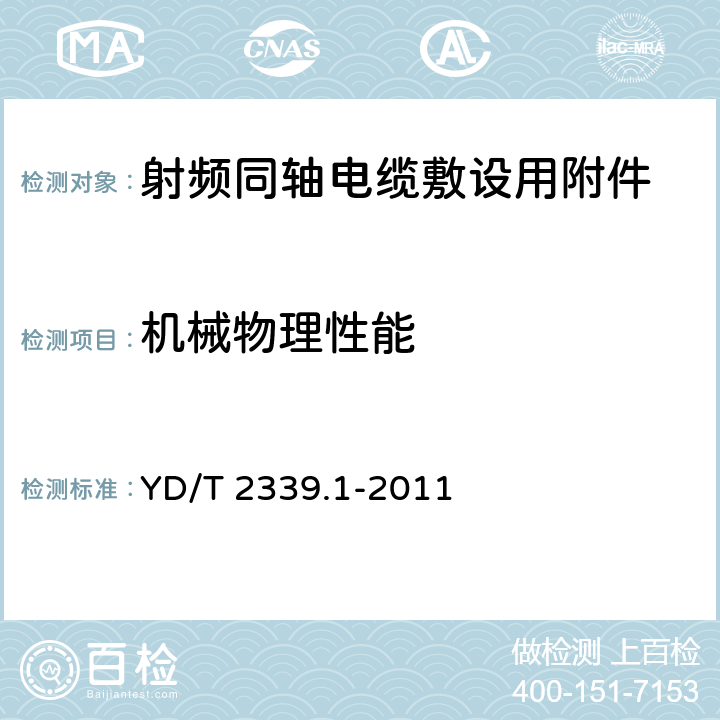 机械物理性能 射频同轴电缆敷设用附件 第1部分：馈线卡具； YD/T 2339.1-2011 5.4