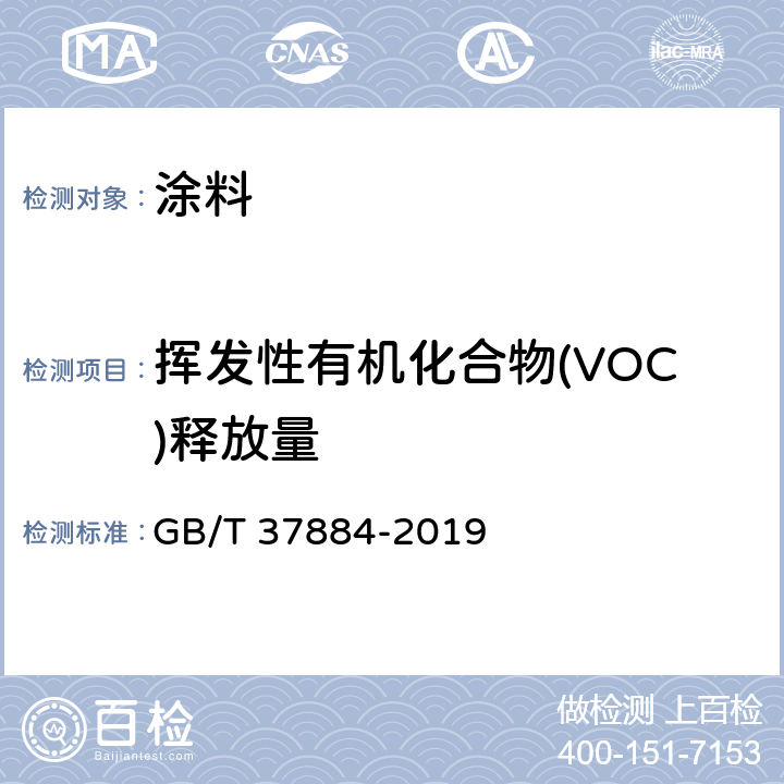 挥发性有机化合物(VOC)释放量 GB/T 37884-2019 涂料中挥发性有机化合物（VOC）释放量的测定