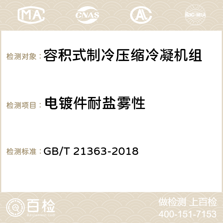 电镀件耐盐雾性 容积式制冷压缩冷凝机组 GB/T 21363-2018 Cl.5.1.10