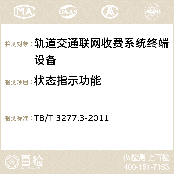 状态指示功能 铁路磁介质纸质热敏车票 第3部分：自动检票机 TB/T 3277.3-2011 7.3