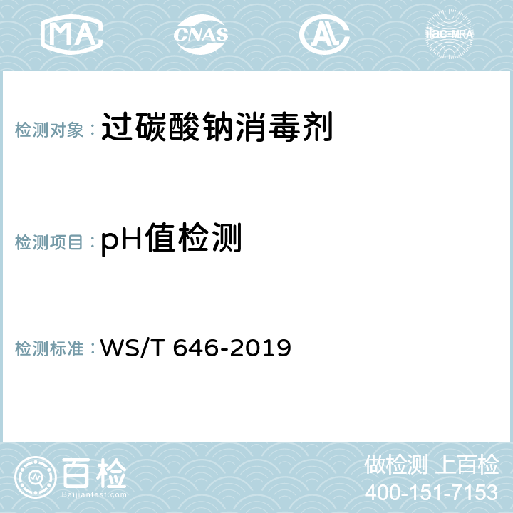 pH值检测 过碳酸钠消毒剂卫生要求 WS/T 646-2019 10.4