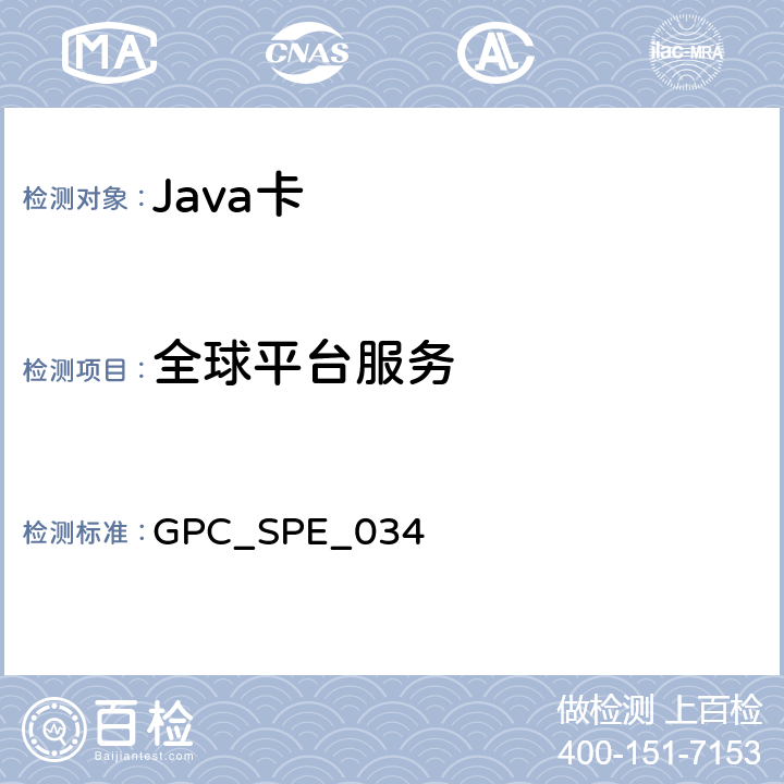 全球平台服务 全球平台卡规范 版本2.2.1 GPC_SPE_034 8