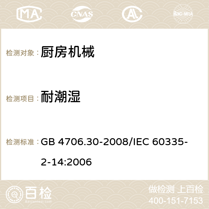 耐潮湿 家用和类似用途电器的安全 厨房机械的特殊要求 GB 4706.30-2008
/IEC 60335-2-14:2006 15