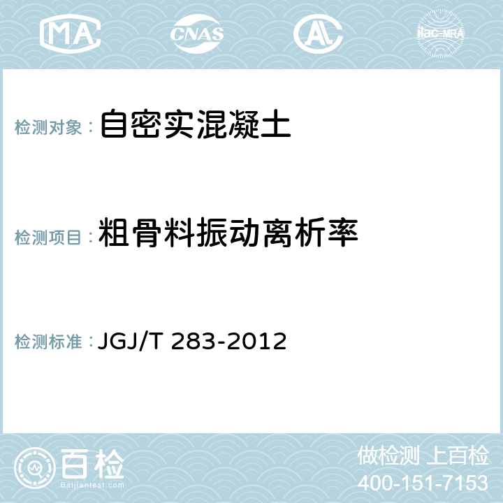 粗骨料振动离析率 《自密实混凝土应用技术规程》 JGJ/T 283-2012 附录A.4