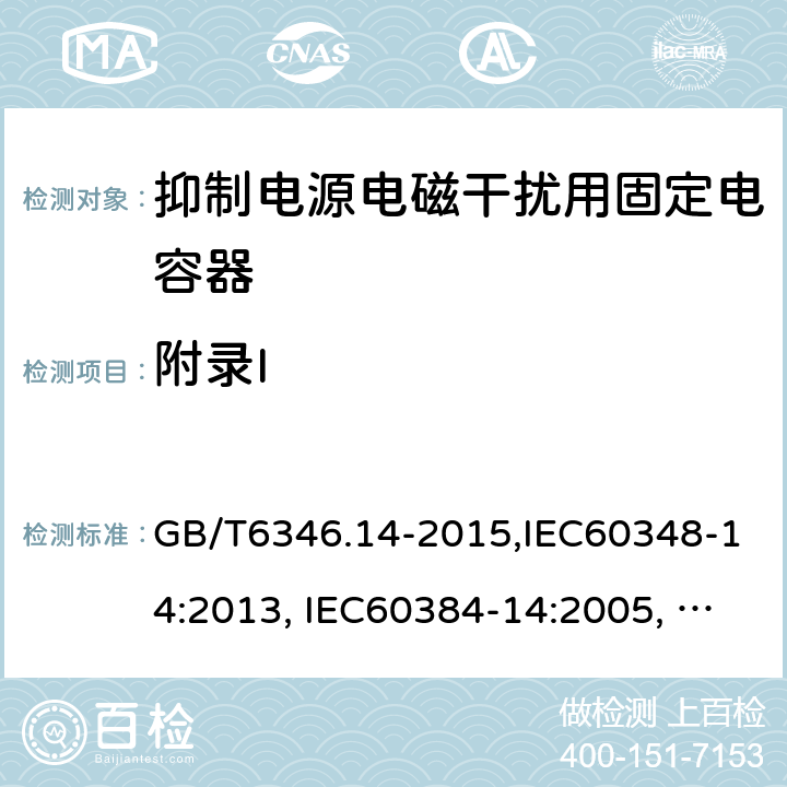 附录I 电子设备用固定电容器 第14部分：分规范 抑制电源电磁干扰用固定电容器 GB/T6346.14-2015,IEC60348-14:2013, IEC60384-14:2005, IEC60384-14:2013/AMD1:2016 附录I