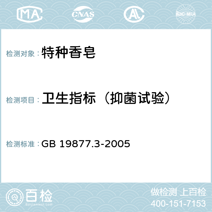 卫生指标（抑菌试验） 特种香皂 GB 19877.3-2005 6.2