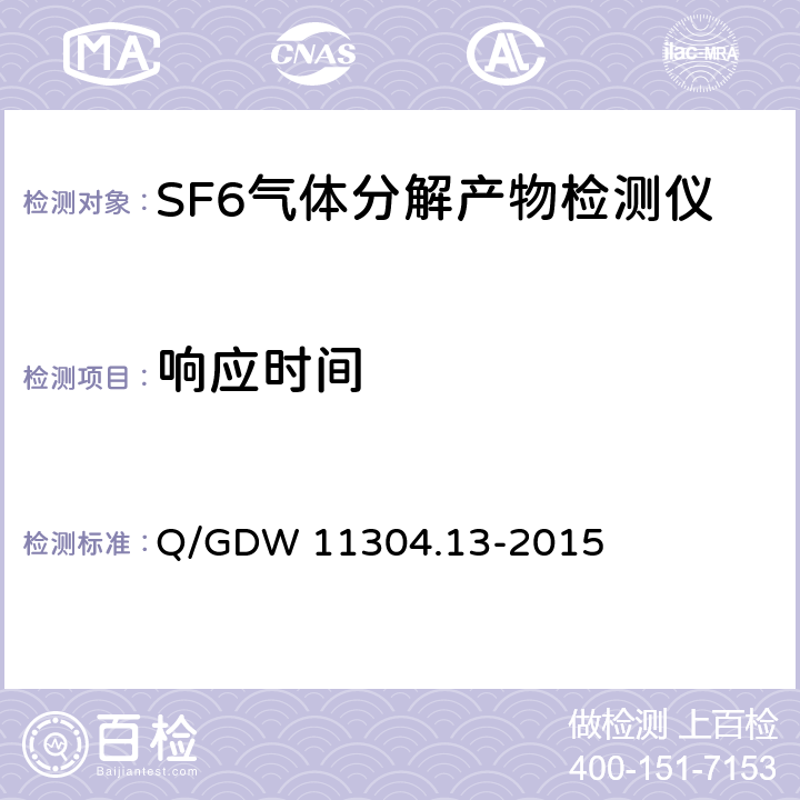 响应时间 电力设备带电检测仪器技术规范第13部分：SF6气体分解产物带电检测仪技术规范 Q/GDW 11304.13-2015