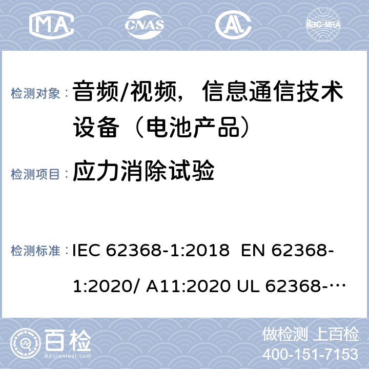 应力消除试验 音频/视频，信息和通信技术设备-第1部分：安全要求 IEC 62368-1:2018 EN 62368-1:2020/ A11:2020 UL 62368-1 Ed.3:2019 4.8.4.2（T8）