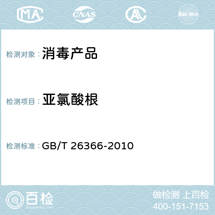 亚氯酸根 GB/T 26366-2010 【强改推】二氧化氯消毒剂卫生标准