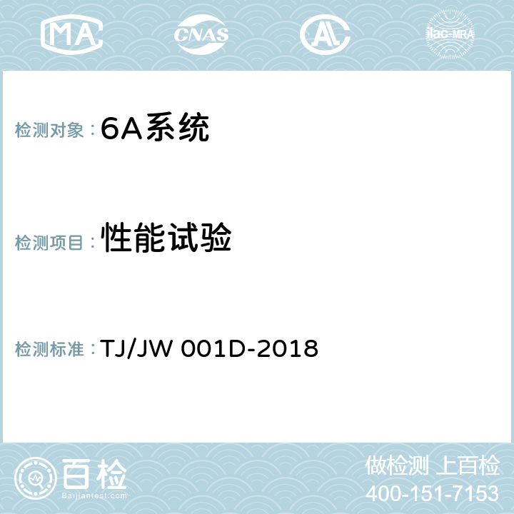 性能试验 机车车载安全防护系统（6A系统）机车高压绝缘检测子系统暂行技术条件 TJ/JW 001D-2018 6.4