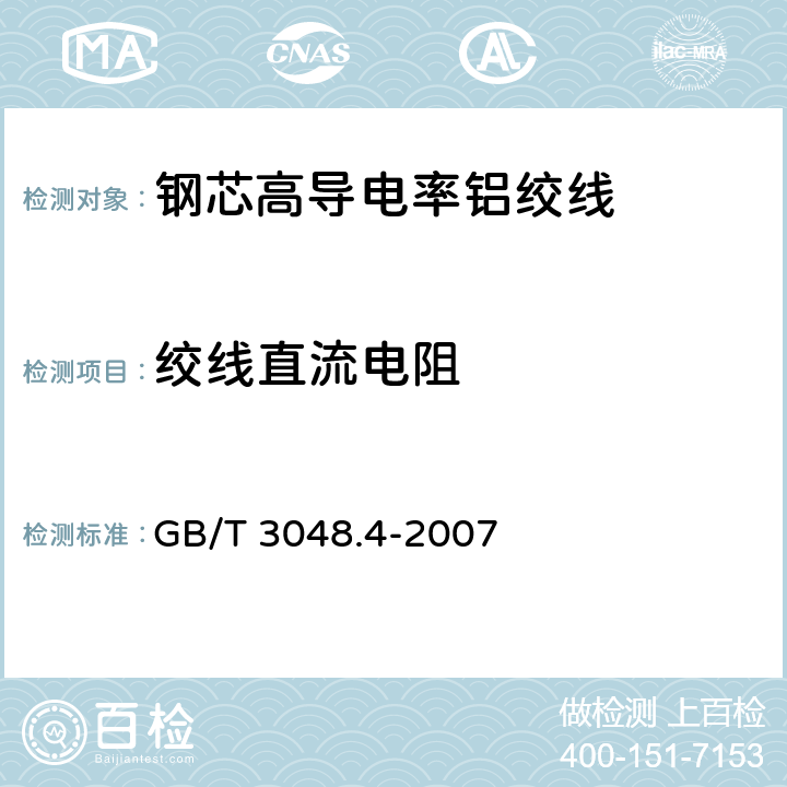 绞线直流电阻 电线电缆电性能试验方法 第4部分：导体直流电阻试验 GB/T 3048.4-2007 7.19