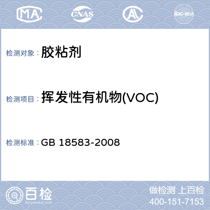 挥发性有机物(VOC) 室内装饰装修材料 胶粘剂中有害物质含量 GB 18583-2008