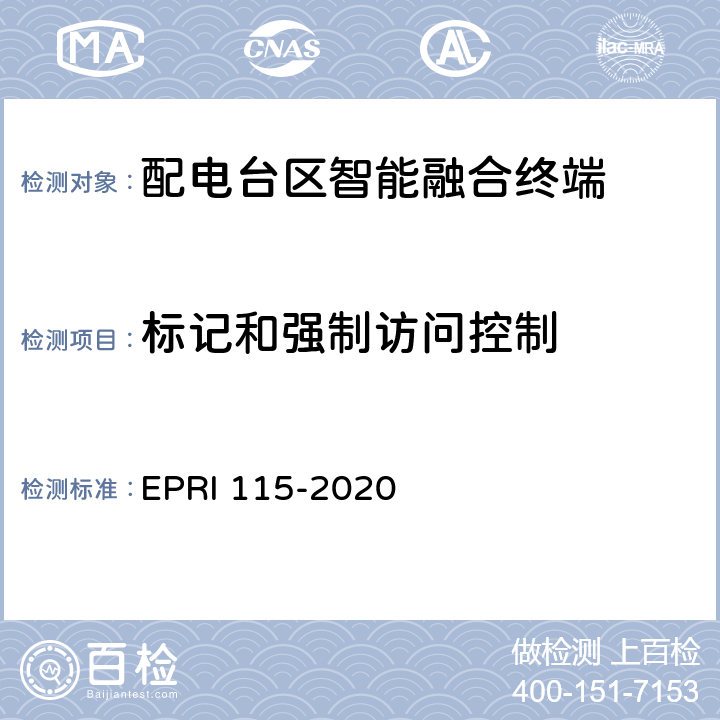 标记和强制访问控制 配电台区智能融合终端安全技术要求与测试评价方法 EPRI 115-2020 5.2.10