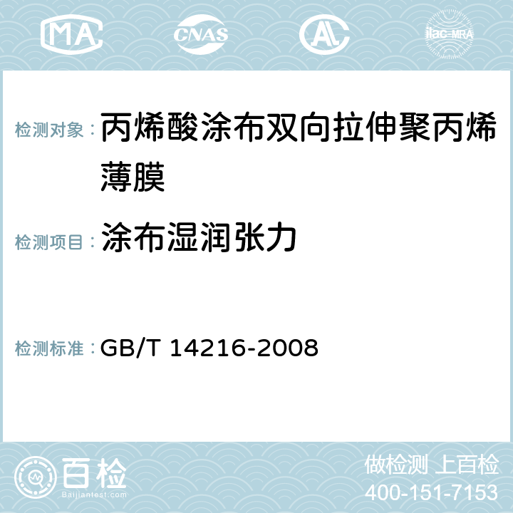 涂布湿润张力 塑料 膜和片润湿张力的测定 GB/T 14216-2008