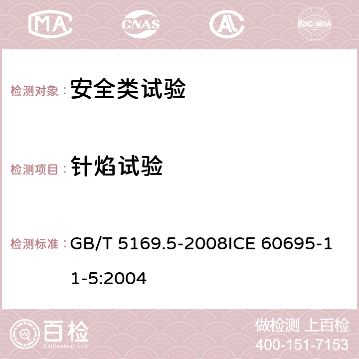 针焰试验 电工电子产品着火危险试验 第5部分:试验火焰　针焰试验方法　装置、确认试验方法和导则 GB/T 5169.5-2008ICE 60695-11-5:2004 9