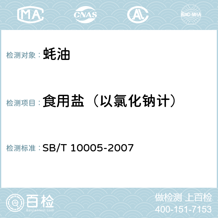 食用盐（以氯化钠计） 蚝油 SB/T 10005-2007 5.4
