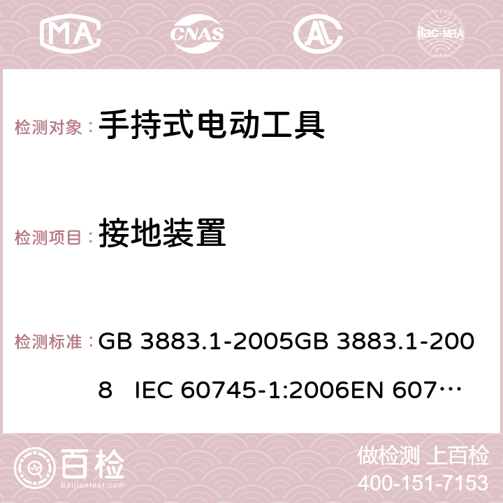 接地装置 手持式电动工具的安全 第一部分：通用要求 GB 3883.1-2005GB 3883.1-2008 IEC 60745-1:2006EN 60745-1:2009+A11:2010 26