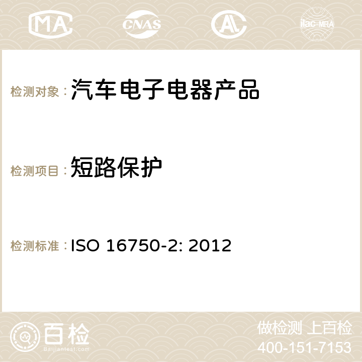 短路保护 道路车辆 电气及电子设备的 环境条件和试验 第2部分：电气负荷 ISO 16750-2: 2012 4.10.2 4.10.3