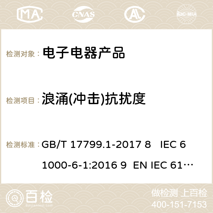 浪涌(冲击)抗扰度 电磁兼容 通用标准 居住商业和轻工业环境中的抗扰度试验 GB/T 17799.1-2017 8 IEC 61000-6-1:2016 9 EN IEC 61000-6-1:2019 9