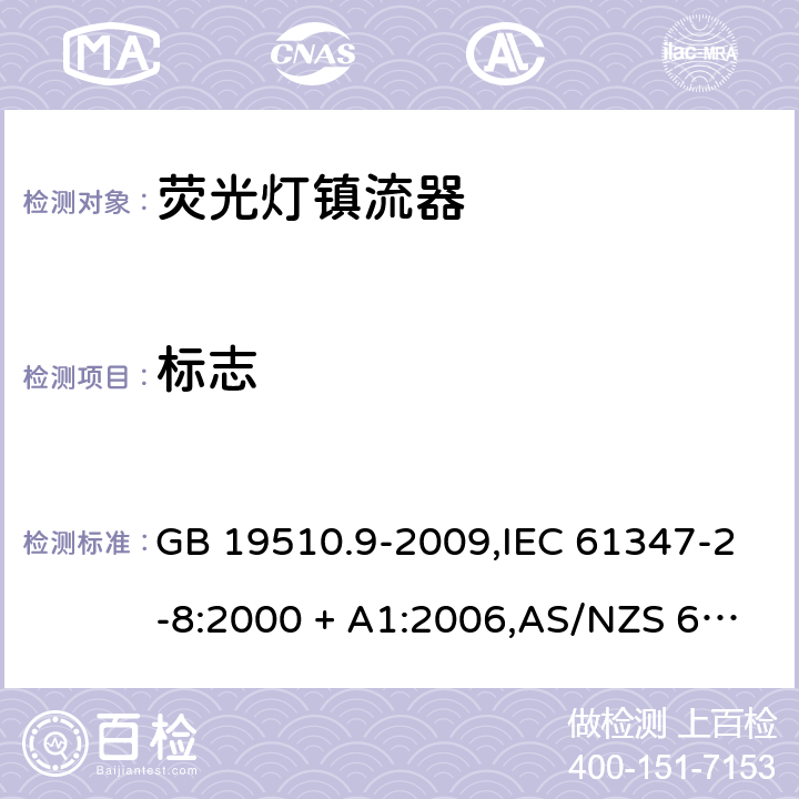 标志 灯的控制装置第2-8部分: 荧光灯用镇流器的特殊要求 GB 19510.9-2009,IEC 61347-2-8:2000 + A1:2006,AS/NZS 61347.2.8:2003,EN 61347-2-8:2001 + A1:2006 7