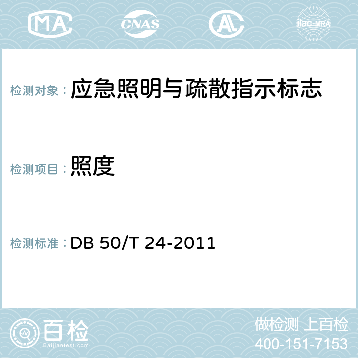 照度 《建筑消防设施质量检测技术规程》 DB 50/T 24-2011 4.9.1.4