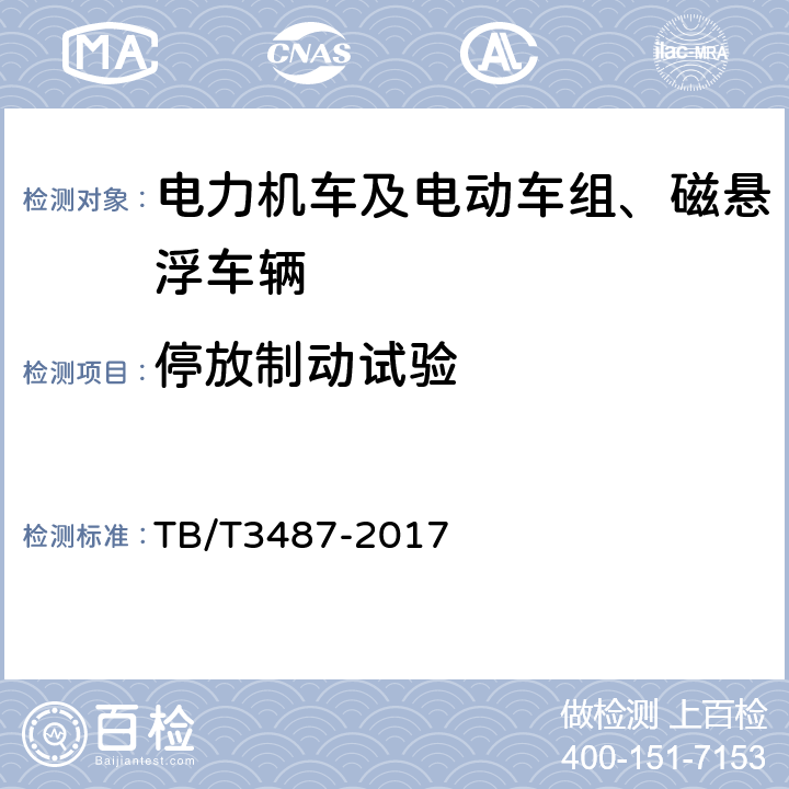 停放制动试验 交流传动电力机车 TB/T3487-2017 16.14