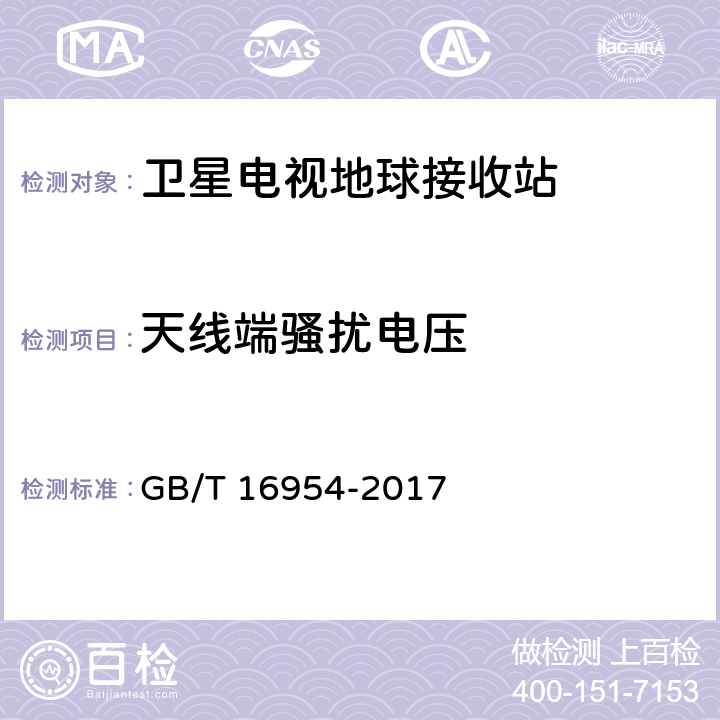 天线端骚扰电压 Ku频段卫星电视接收站通用规范 GB/T 16954-2017 4.4.3